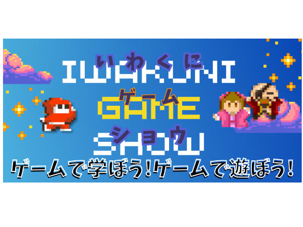 IWAKUNI GAME SHOW(2024.7.27_Sat) 画像