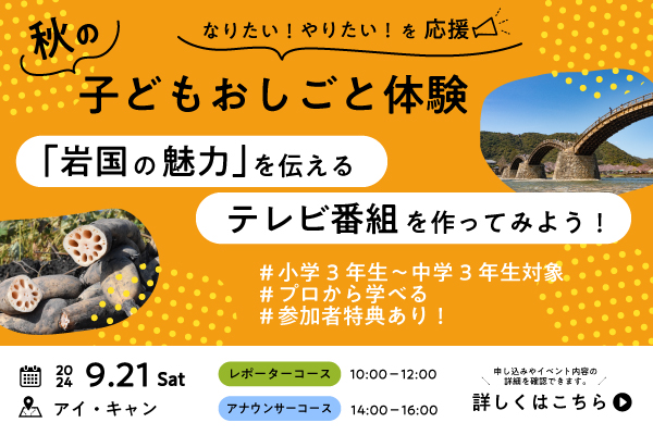 【子どもおしごと体験】｢岩国の魅力｣を伝えるテレビ番組を作ってみよう！(2024.9.21_Sat) アイキャッチ