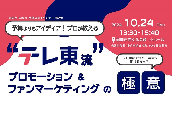 岩国市広報力・発信力向上セミナー 第2弾 </br>“テレ東流”プロモーション＆ファンマーケティングの極意</br>(2024.10.24_Thu) アイキャッチ