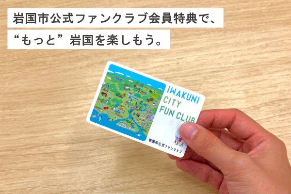 岩国市公式ファンクラブ会員特典で“もっと”岩国を楽しもう！ 画像