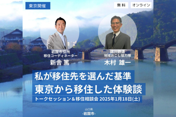 岩国市移住相談会2025<br>※別サイトへ移動します。 画像