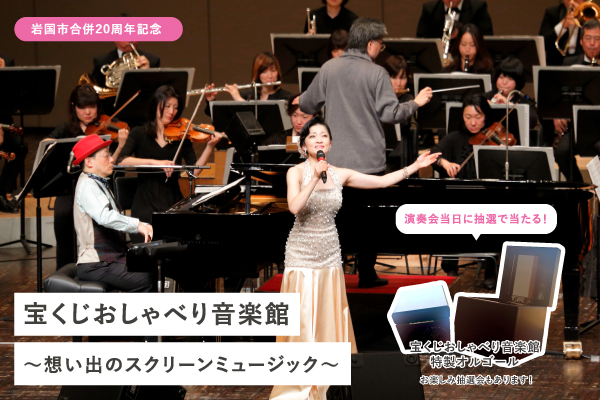 岩国市合併20周年記念┃宝くじおしゃべり音楽館~想い出のスクリーンミュージック~<br>※別サイトへ移動します。 アイキャッチ