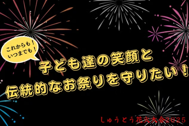 存続危機の花火大会を成功させて、子ども達の笑顔と伝統的なお祭りを守りたい！</br>しゅうとう花火大会</br> ※別サイトへ移動します。 アイキャッチ
