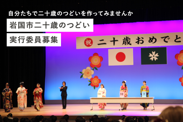 参加者募集中│岩国市二十歳のつどい実行委員 <br>※別サイトへ移動します。 画像