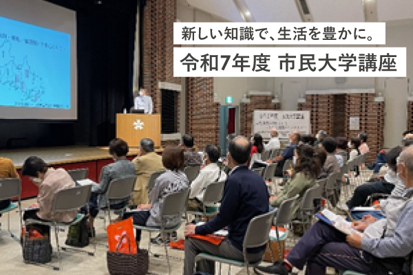 参加者募集中│令和7年度 市民大学講座<br>2025.8.26-10.21<br>※別サイトへ移動します。 画像