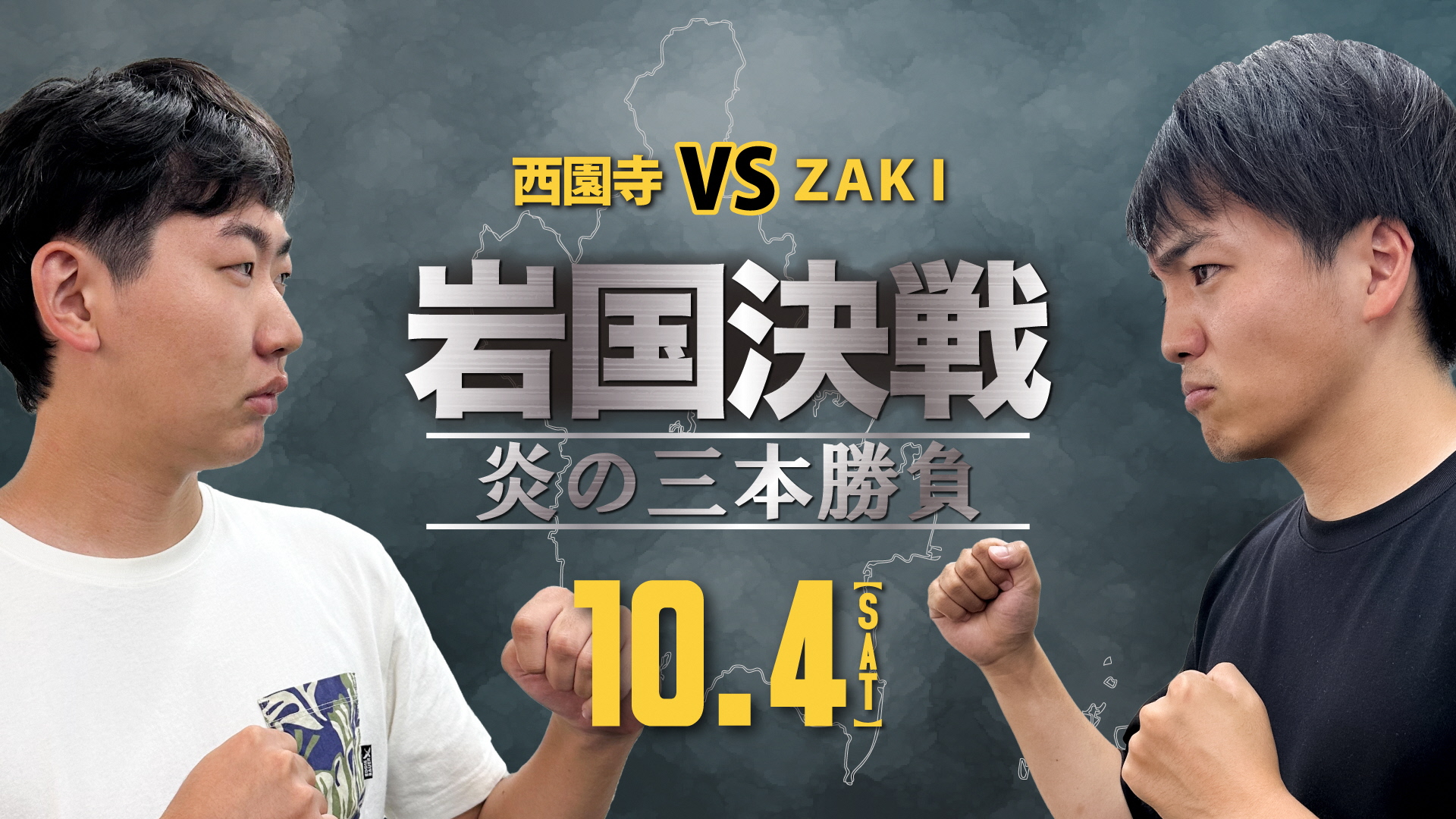 第5回 全国鉄道資源活性化サミット in 岩国<br>西園寺 vs ZAKI 岩国決戦-炎の三本勝負- 画像