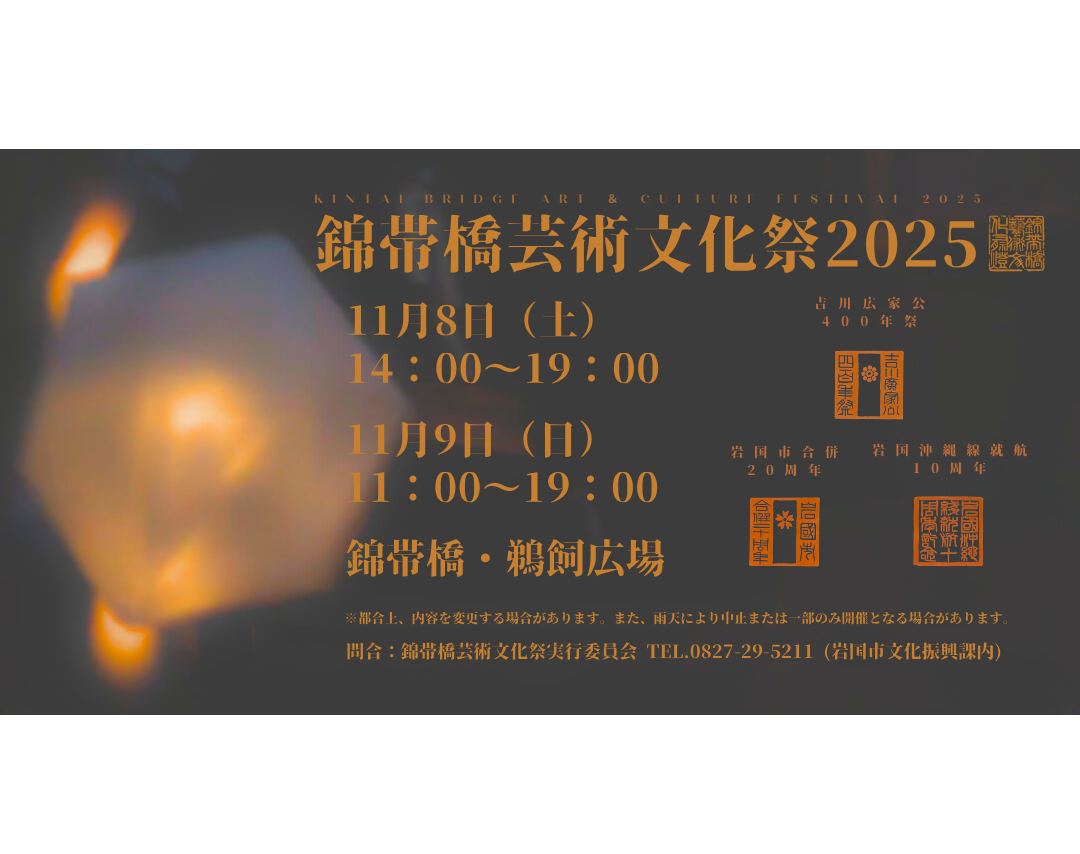 【会員特典あり】錦帯橋芸術文化祭2025 (2025.11.8-9)<br>※市HPへ移動します。 アイキャッチ