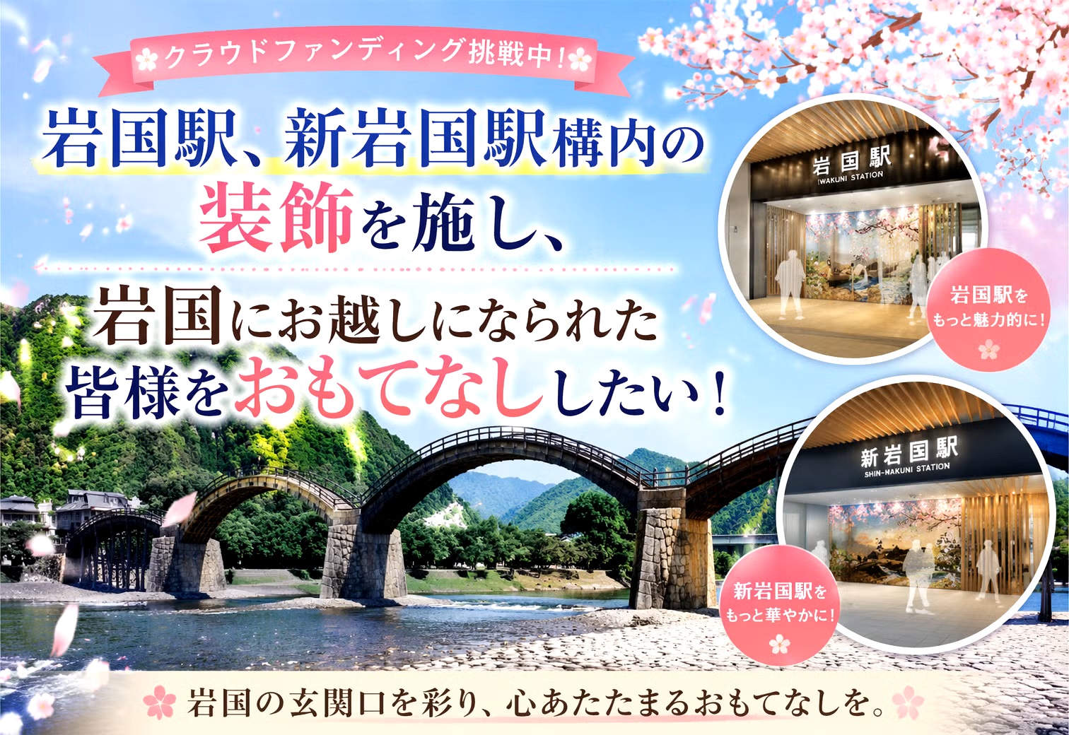 岩国駅、新岩国駅構内の装飾を施し、岩国にお越しになられた皆様をおもてなししたい！※別サイトへ移動します。 画像