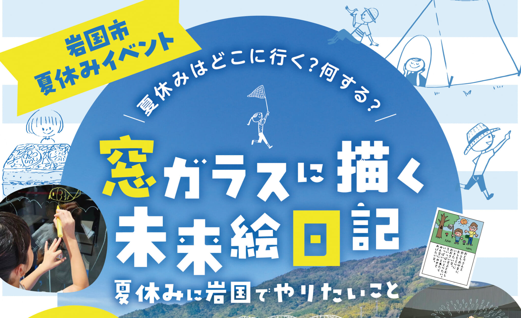 【会員優先予約イベント】</br>窓ガラスに描く未来絵日記(2026.7.25_Sat) アイキャッチ