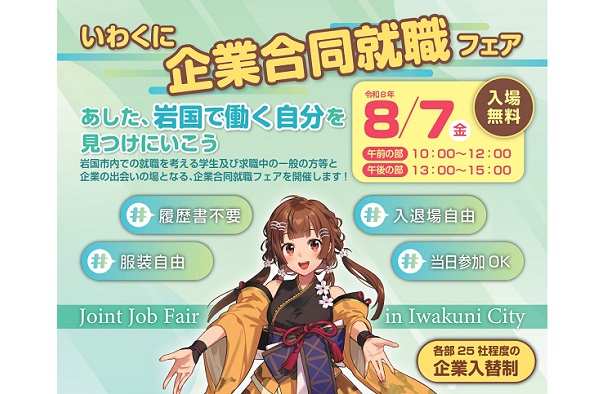 あした、岩国で働く自分を<br>見つけにいこう<br>「いわくに企業合同就職フェア」<br>開催決定！<br>※別サイトへ移動します。 画像