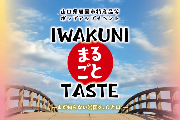 山口県岩国市特産品等ポップアップイベント<br>IWAKUNI､まるごとTASTE<br>(2026.11.1-3) 画像