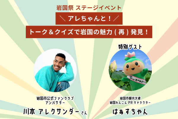 【岩国祭 ステージイベント】<br>＼ アレちゃんと！／<br>トーク＆クイズで岩国の魅力(再)発見！(2026.10.18_sun) 画像