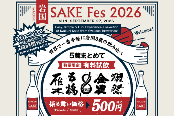 IWAKUNI SAKE Fes 2026(2026.9.27_Sun) 画像
