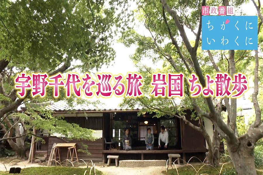 市政番組「ちかくにいわくに」再生リスト<br>※別サイトへ移動します。 画像
